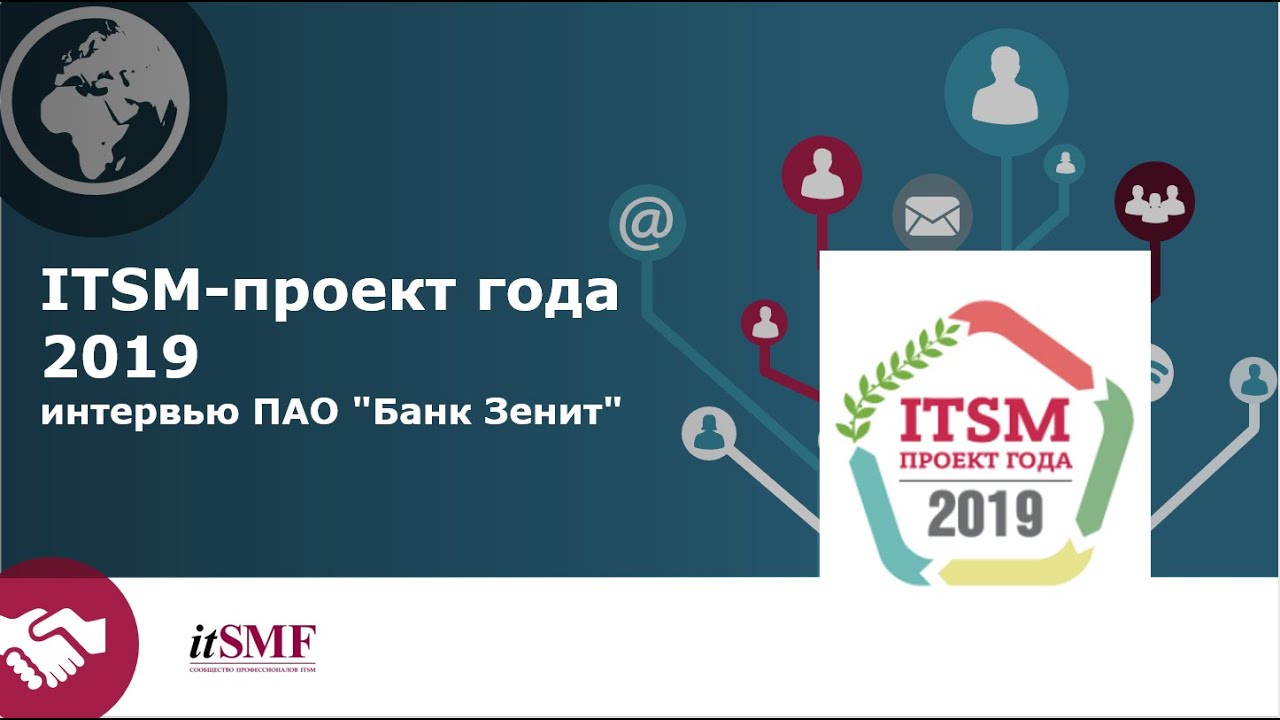 2019 ITSM Проект Года - ПАО 