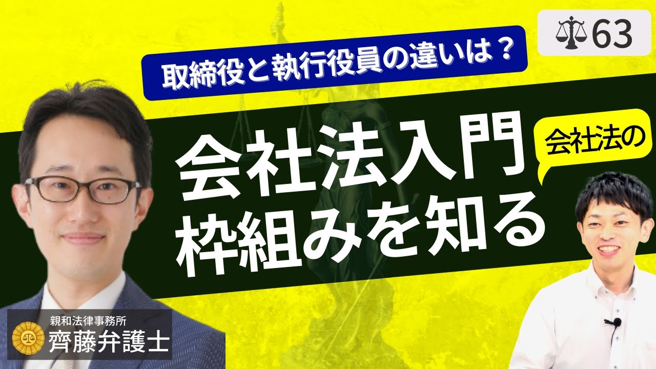 【弁護士が解説】経営者と社会人の為の会社法入門。法人設立、機関設計、組織再編とは？株式会社・合同会社、有限責任・無限責任の違いについて
