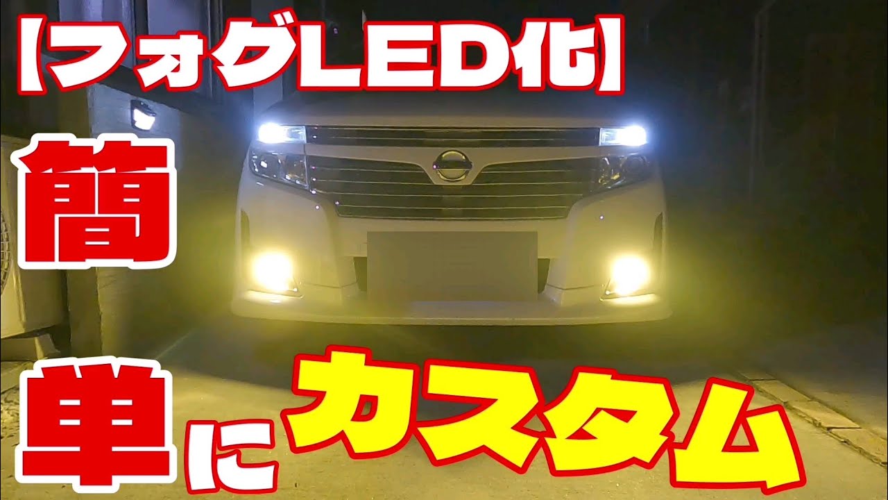 フォグランプ交換👍爆光と紹介している激安LED本当に明るい❓