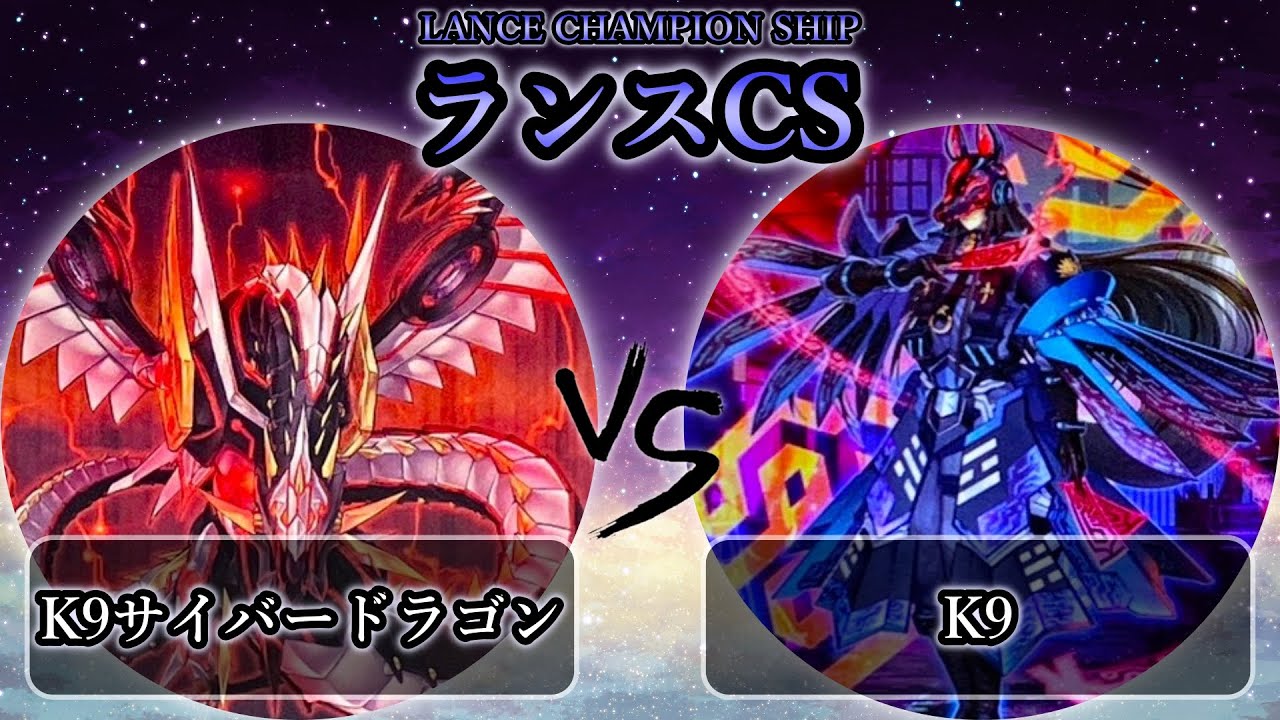 【ランスCS】準決勝戦　K9サイバードラゴン vs K9　遊戯王CS大会対戦動画