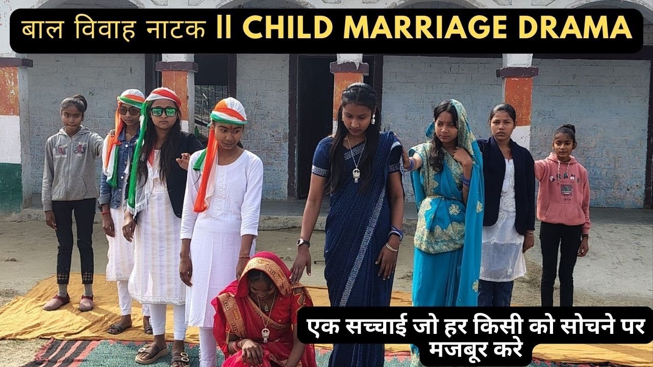 बाल विवाह नाटक || Child Marriage Drama || एक सच्चाई जो हर किसी को सोचने पर मजबूर करे |Bihar School
