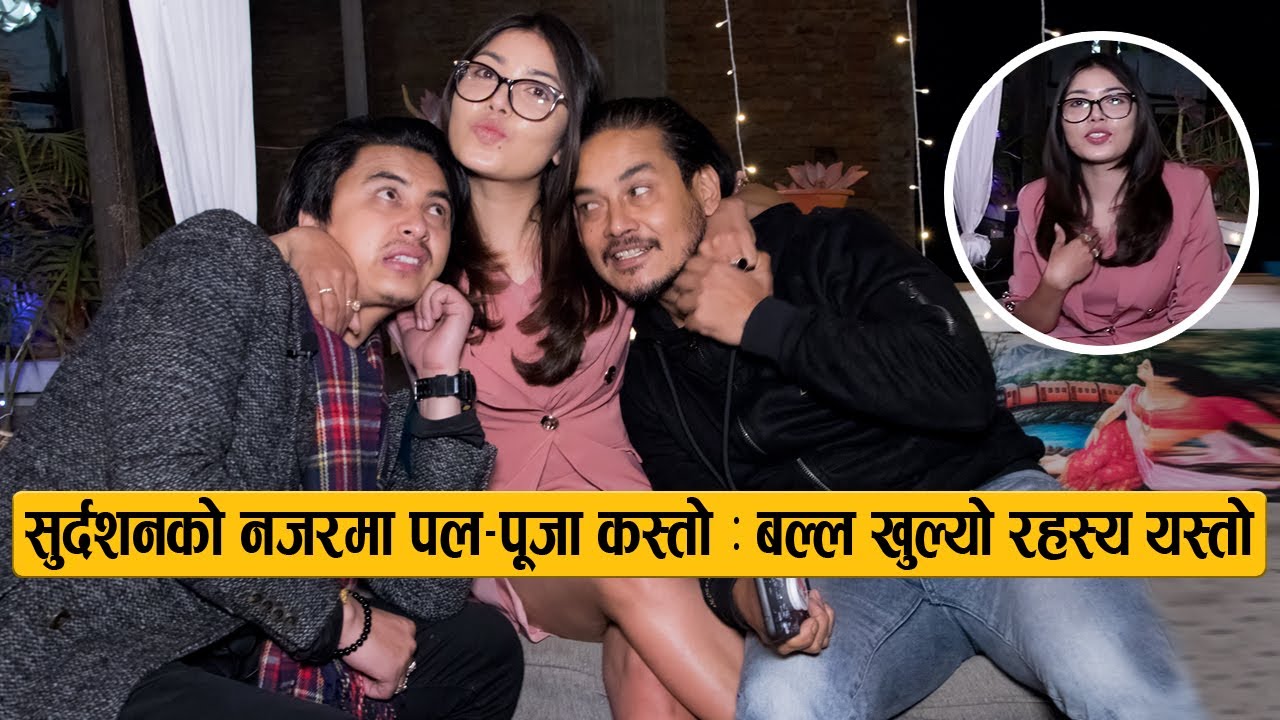 सुर्दशनको नजरमा पल–पूजा कस्तो ! बल्ल खुल्यो रहस्य यस्तो || Paul-Pooja & Sudarshan Thapa