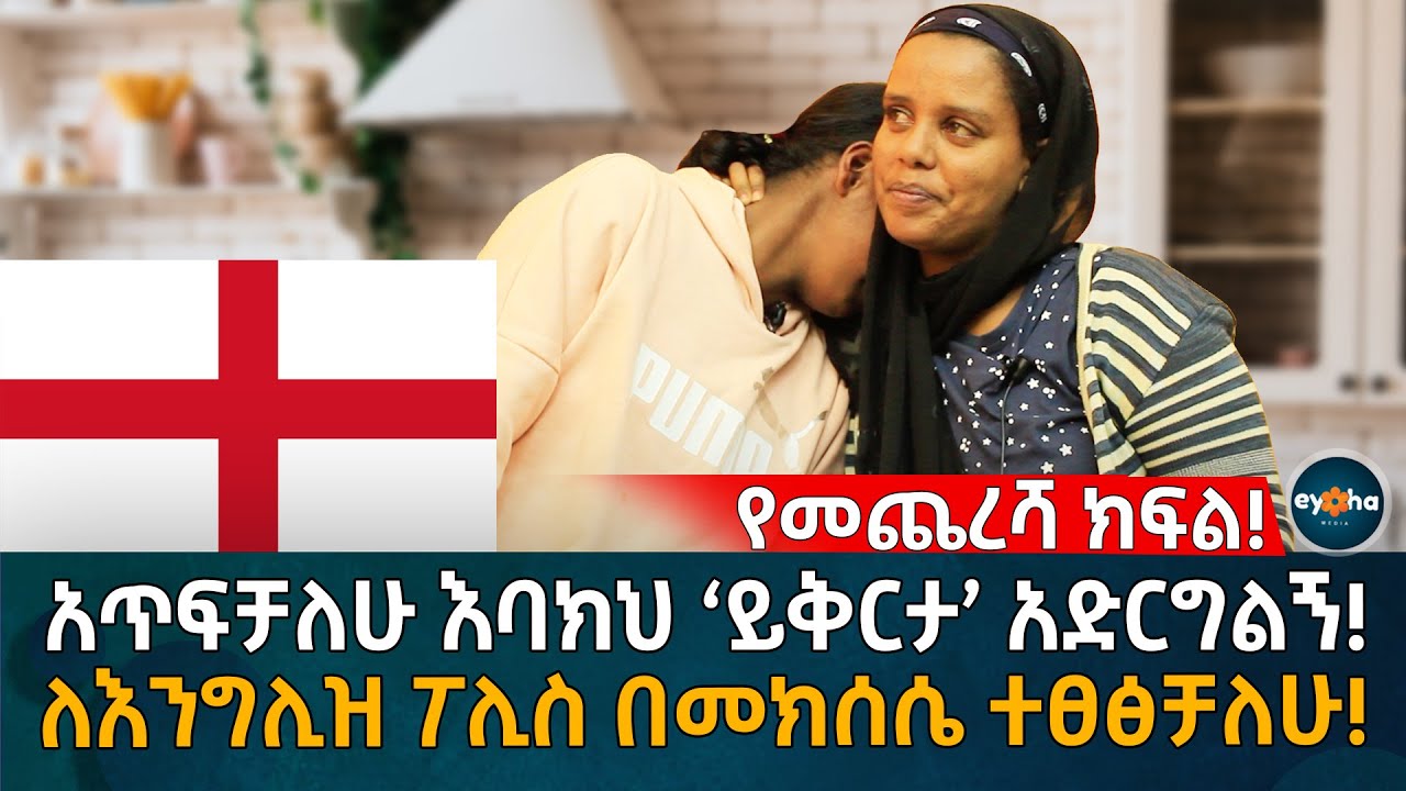 ‘አጥፍቻለሁ’ እባክህ ይቅርታ አድርግልኝ! ለእንግሊዝ ፖሊስ በመክሰሴ ተፀፅቻለሁ!  Ethiopia | Eyoha Media | Habesha