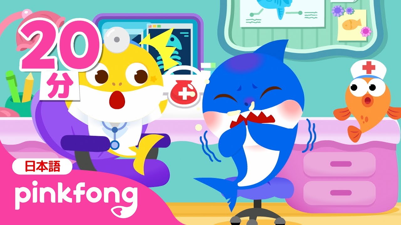 パパシャークが痛いよ！ | ベイビーシャークのびょういんごっこ🏥あつめ | いたいのいたいのとんでいけ | 知育 | ベイビーシャークとピンキッツ