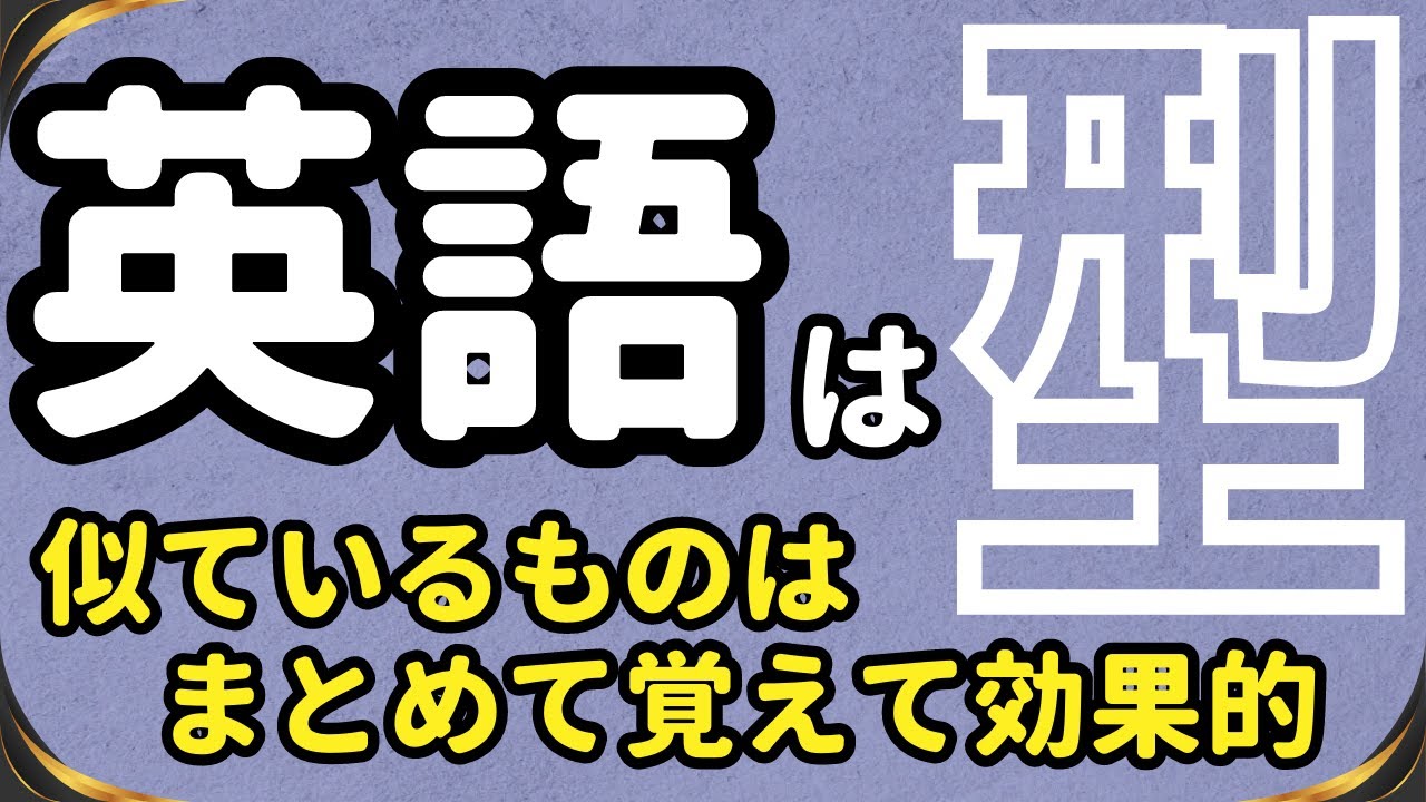 【よく使う使役やSVOCパターンを厳選！】リスニングと英作文で覚える英語のパターン