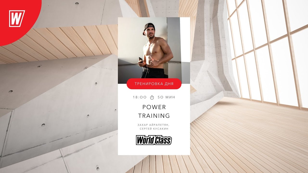 POWER TRAINING с Сергеем Кусакиным и Захаром Айрапетяном | 1 ноября  2021 | World Class