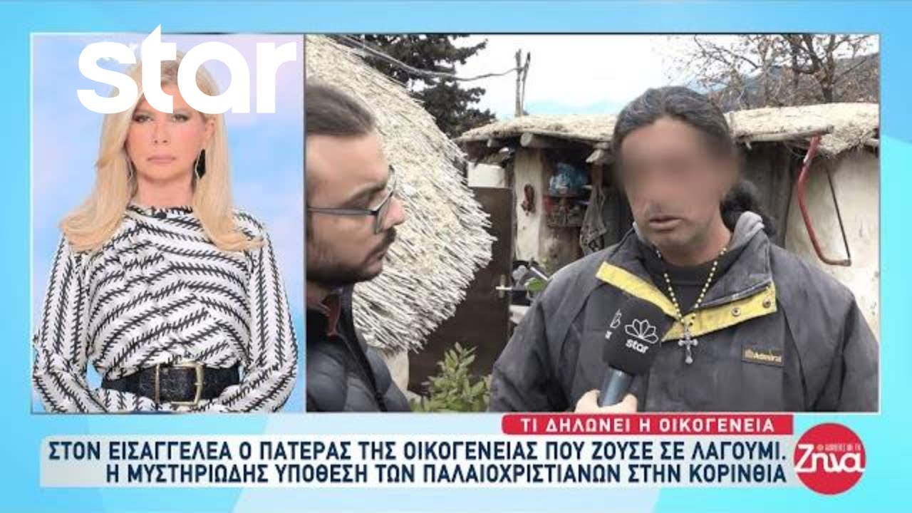 Κόρινθος - Στον εισαγγελέα ο πατέρας της οικογένειας που ζούσε σε λαγούμι - Τι δηλώνει η οικογένεια