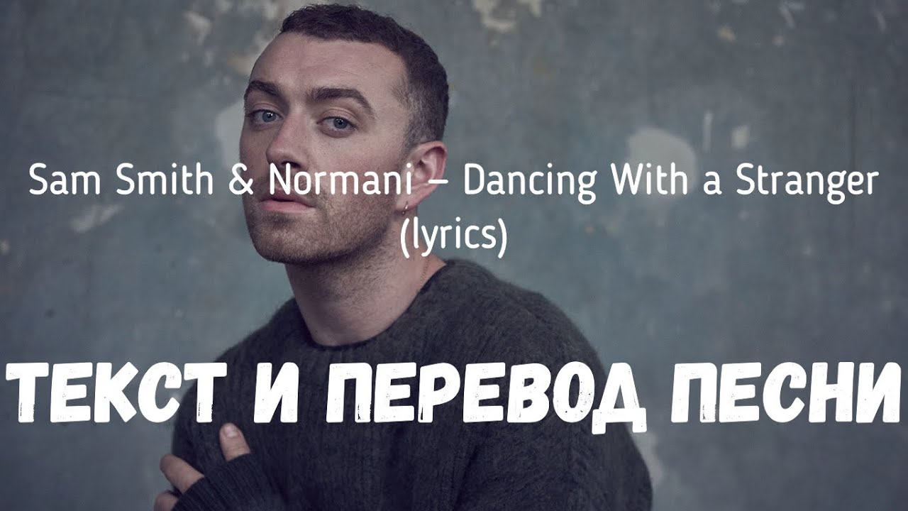 Sam Smith & Normani &mdash; Dancing With a Stranger (lyrics текст и перевод песни)