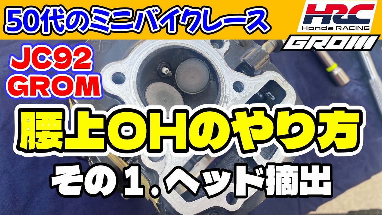 GROM腰上整備その1. ヘッド摘出｜HRC GROM CUP｜50代のミニバイクレース -378
