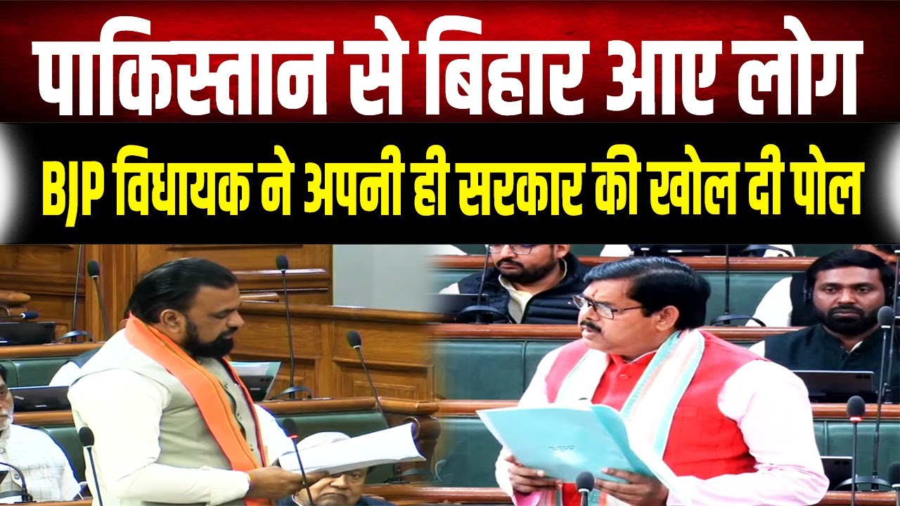 BJP विधायक ने कहा- Bihar में बढ़ रही पाकिस्तानी घुसपै'ठ