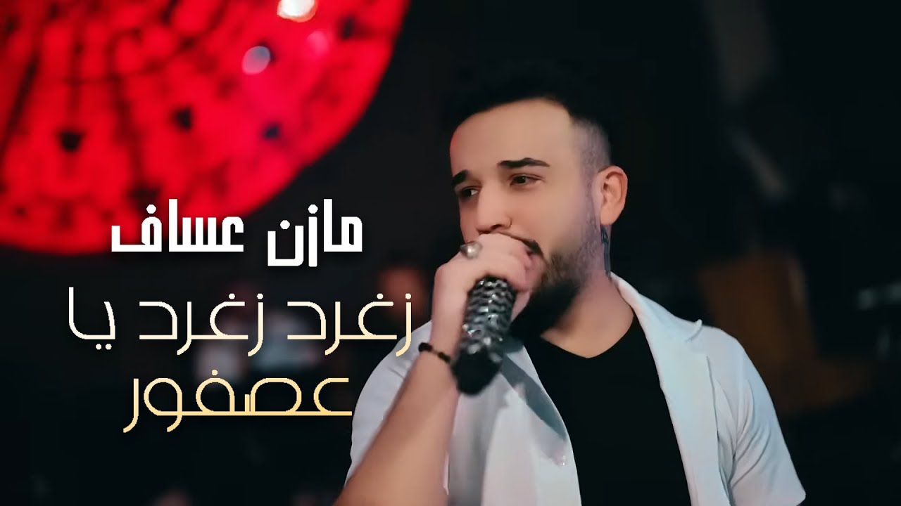 زغرد زغرد يا عصفور - مازن عساف _ جانو سيدو | Mazen Assaf & Jano Sido