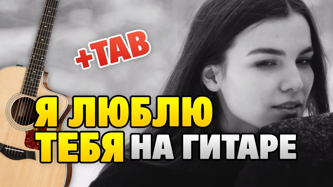 Rauf Faik – Я люблю тебя (кавер на гитаре, табы, текст песни)