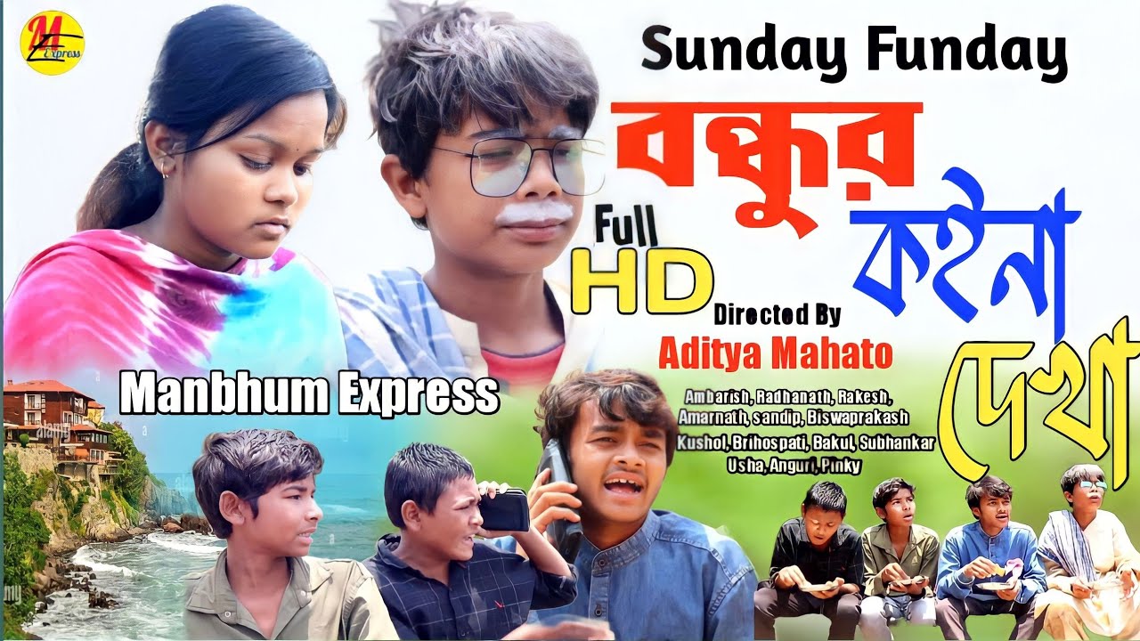 বন্ধুর কইনা দেখা |friend |friendcomedy |new |newpuruliacomedy |manbhumexpress |banglacomedy
