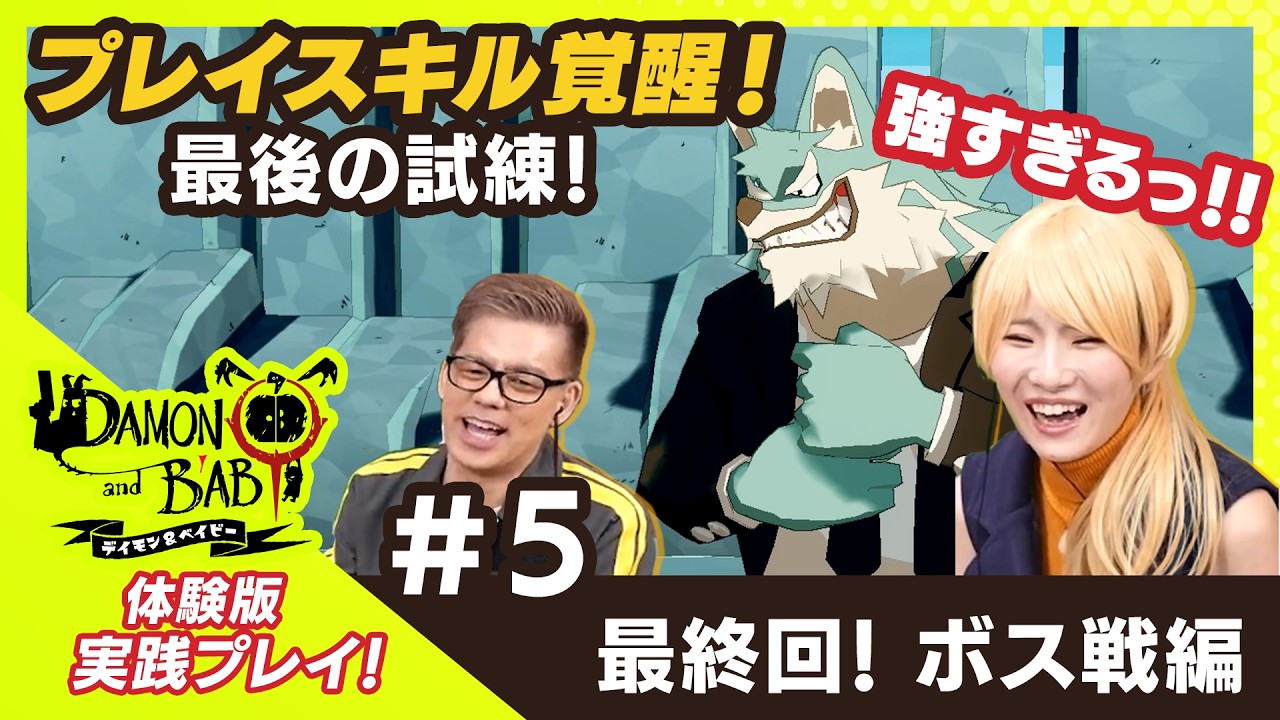 【実践プレイ】プレイスキル覚醒!? ついに最終決戦！『DAMON and BABY (デイモン&ベイビー) 体験版』 #5