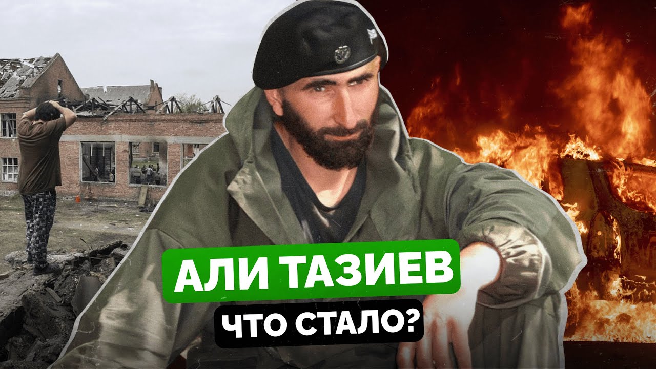 АЛИ ТАЗИЕВ: ЧТО СТАЛО С БОЕВИКОМ №2?