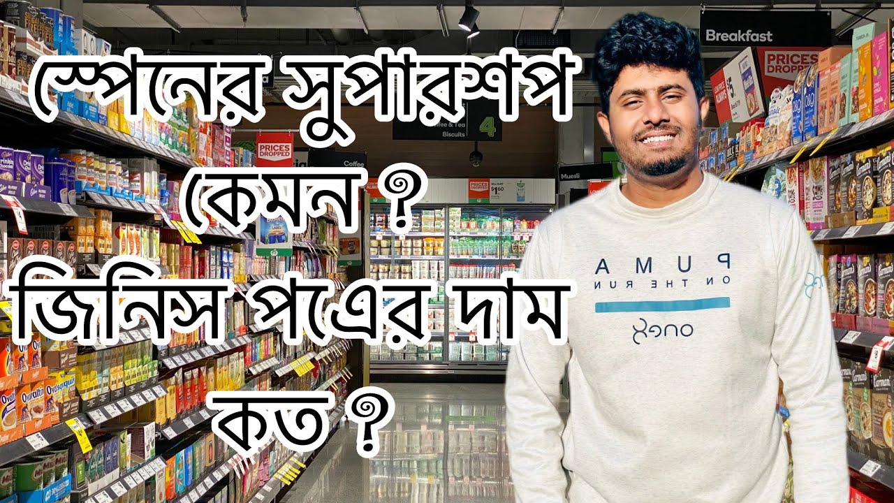 স্পেনের সুপারশপ কেমন ? জিনিস পএের দাম কত? 🇪🇸🇧🇩