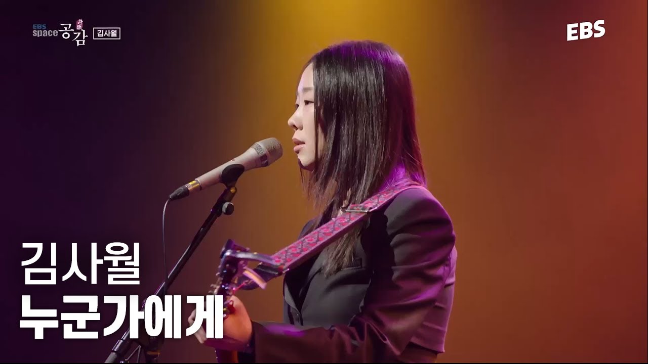 "너는 누군가에게 너무 완벽해" 김사월 - 누군가에게 LIVE & 인터뷰 [EBS 스페이스 공감 20210716 방송] 