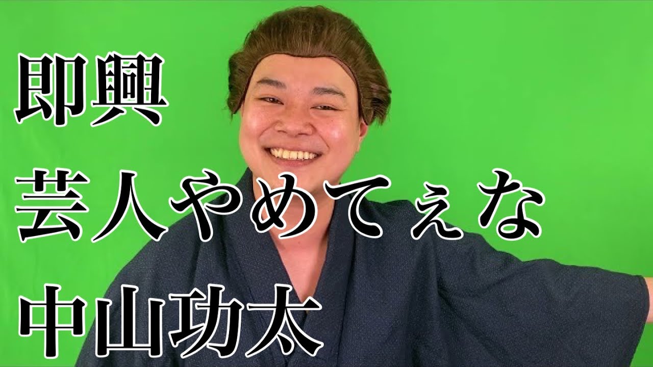 即興 芸人やめてぇな #1 /中山功太