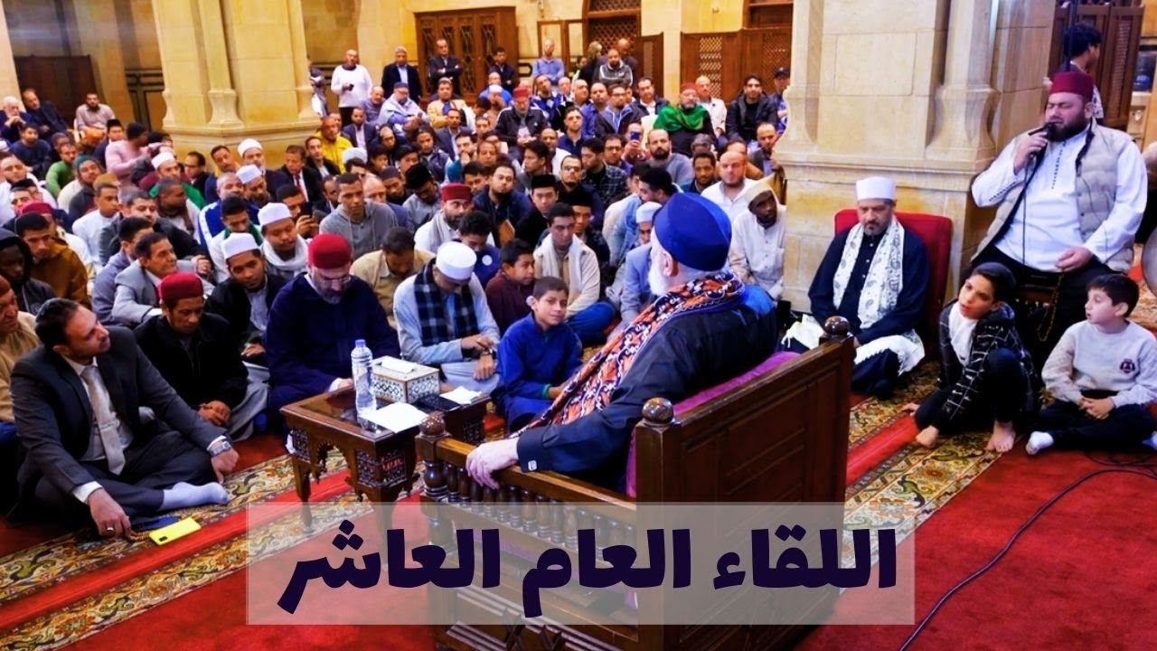 اللقاء العام العاشر مع فضيلة الإمام المربي أ.د علي جمعة لأبناء الطريقة الصديقية الشاذلية