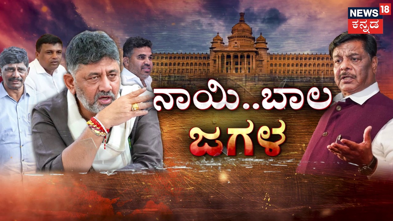 Dog Row Shakes Karnataka Congress! | ಕಾಂಗ್ರೆಸ್‌‌ನಲ್ಲಿ ನಾಯಿ ನೆರಳು.. ಕೋಲಾಹಲ! | Siddu-DKS