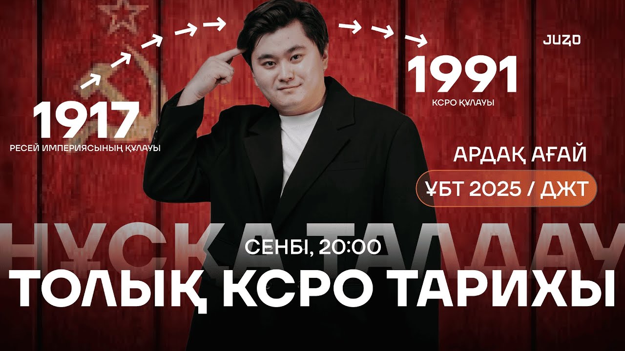 КСРО ТАРИХЫ | ДЖТ | АРДАҚ АҒАЙ