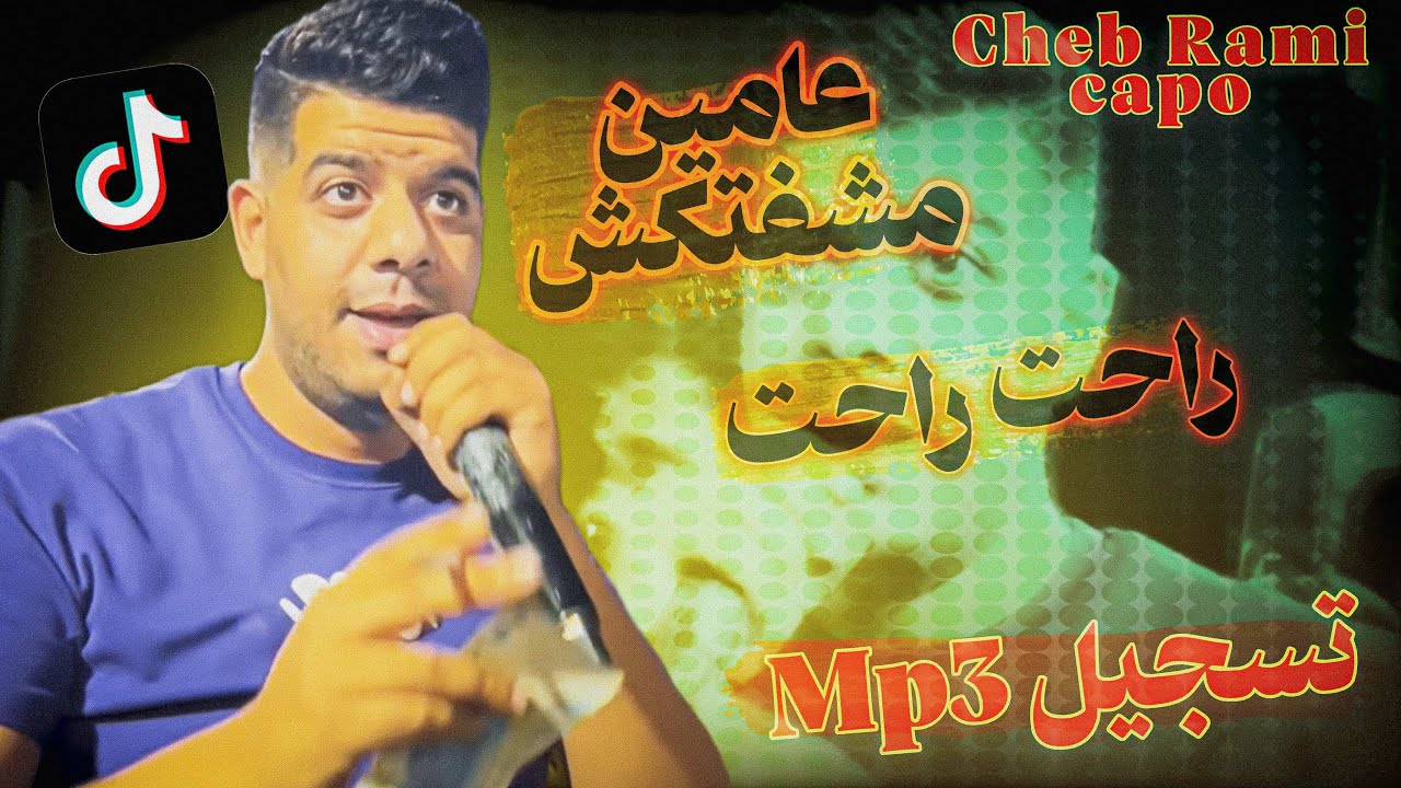 عامين ما شفتكش حبيبة قلبي توحشتك 💔 الشاب رامي تسجيل Mp3