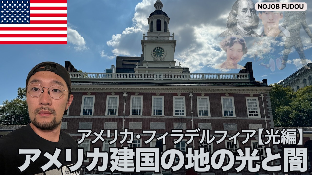 アメリカ建国の地、フィラデルフィア【光編】【糞グルメ】