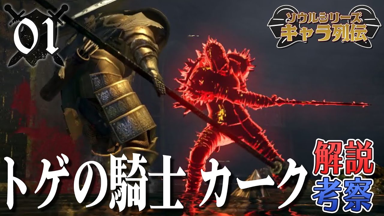 ソウルシリーズキャラ列伝 #1 トゲの騎士カーク【ゆっくり解説】