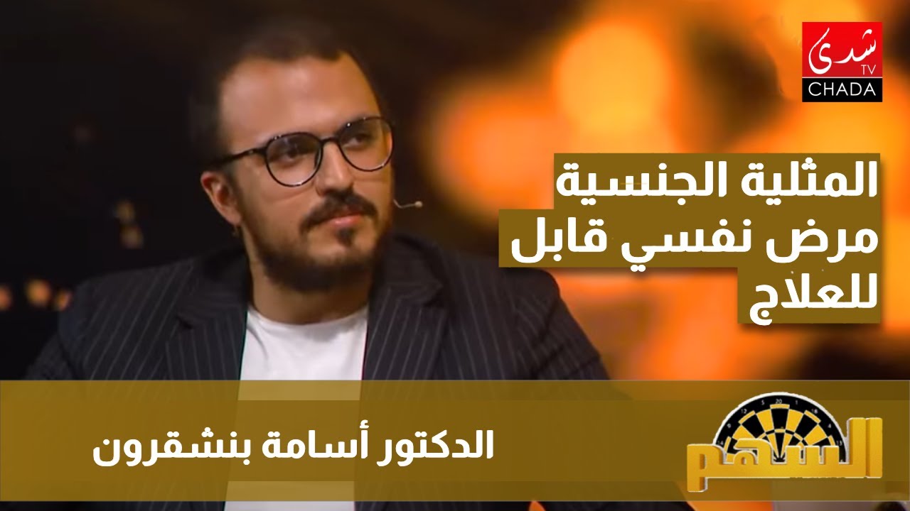 المثلية الجنسية .. هل هي مرض نفسي قابل للعلاج ؟ الحقائق و التفسيرات الخاطئة