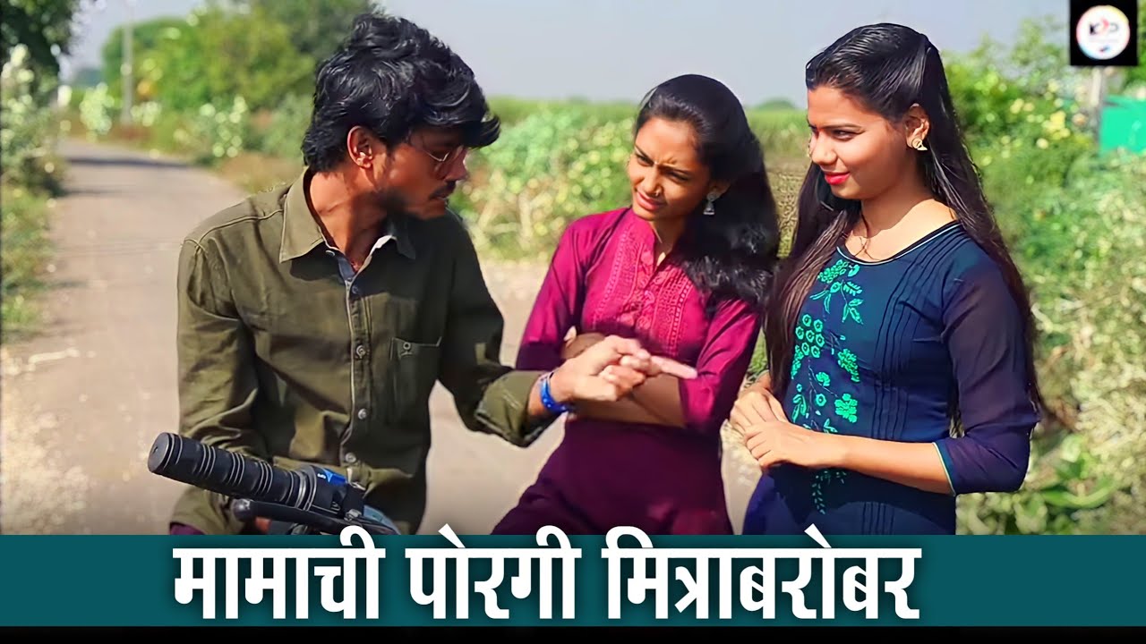 मामाची पोरगी मित्राबरोबर दिसते तेव्हां || गावाकडची बोंबाबोंब ||KP Marathi Studio|| #comedy