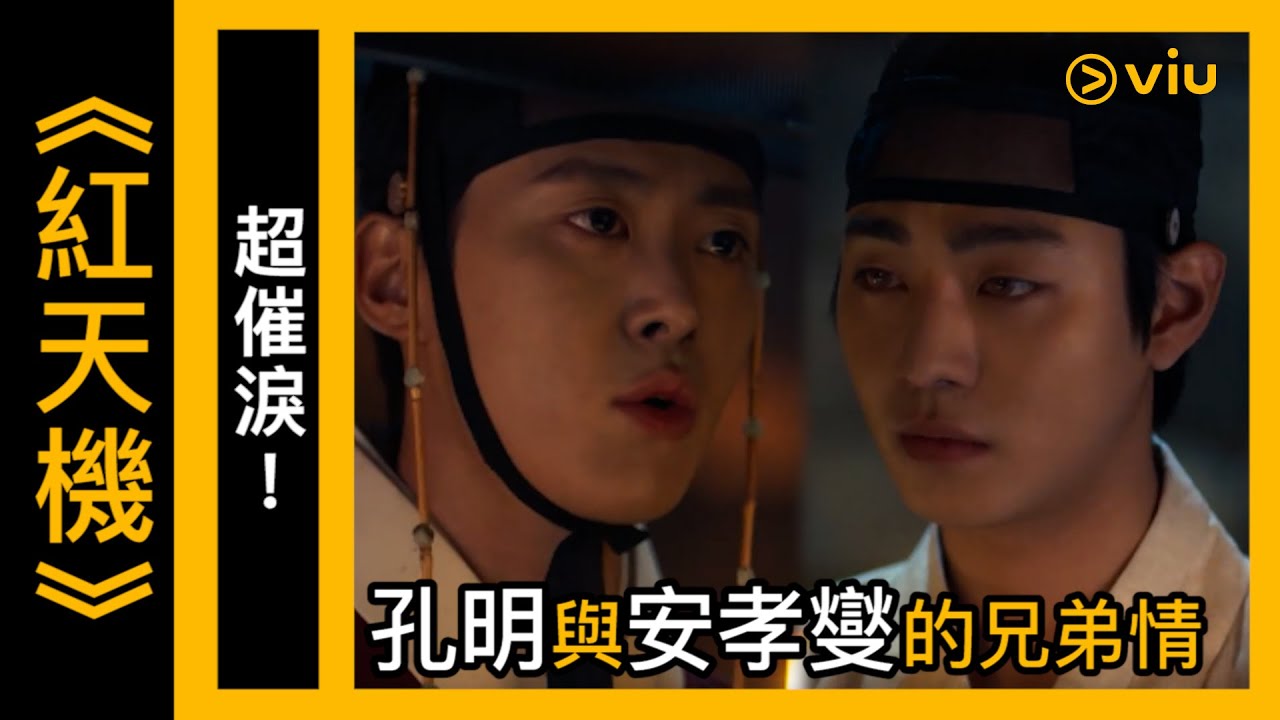 《紅天機》韓劇線上看│第11集 - 超催淚！孔明與安孝燮的兄弟情│Viu