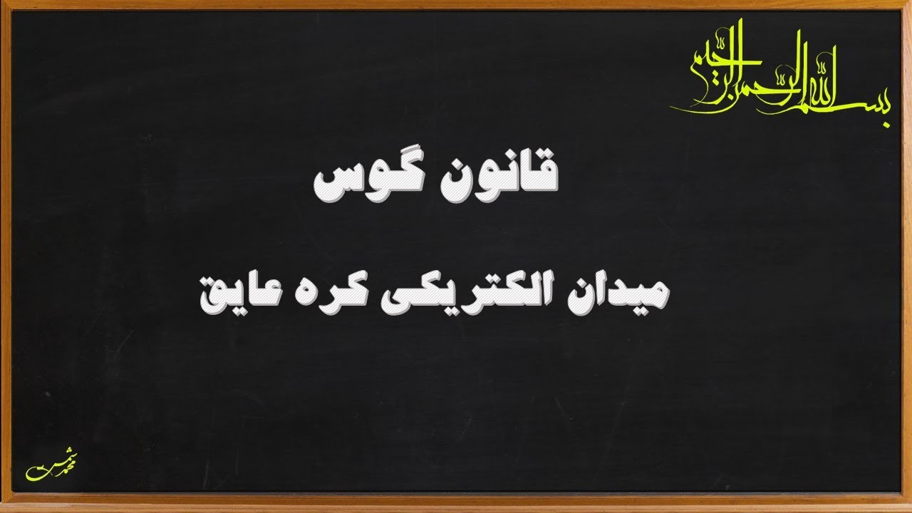 فیزیک 2 - قانون گوس و میدان الکتریکی کره عایق