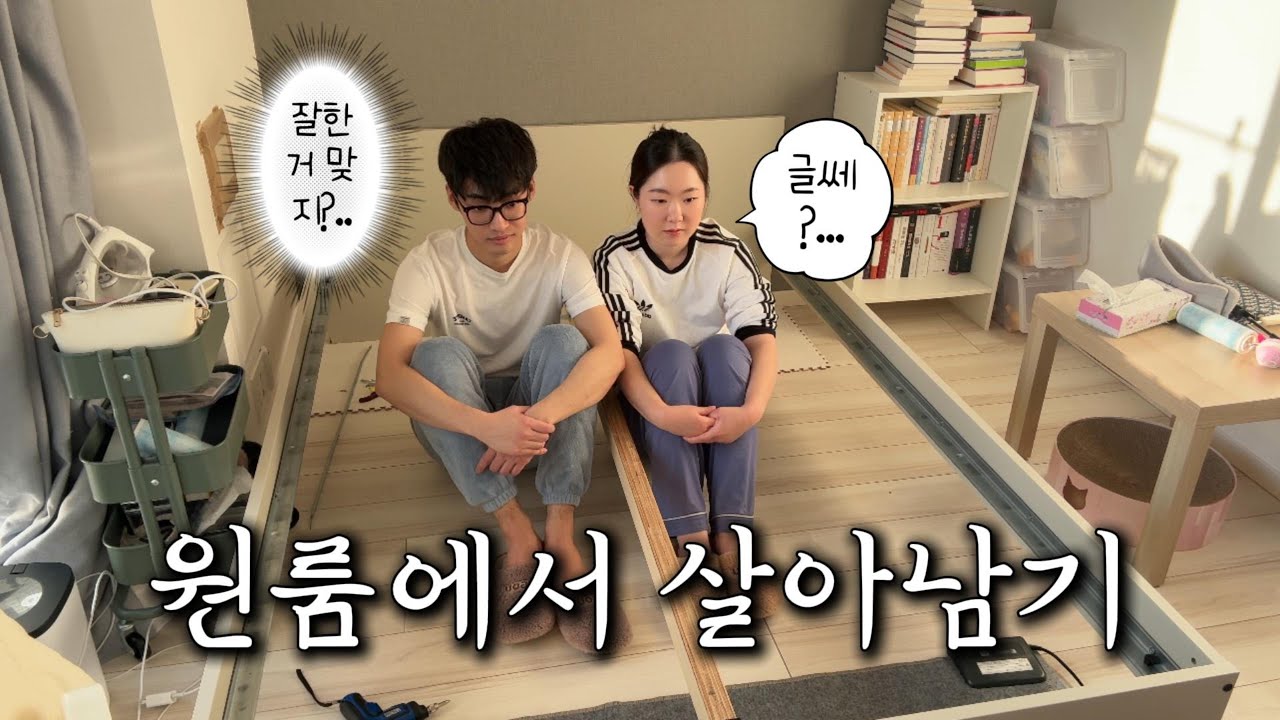 [한중커플] 일본 생존기 제1화 – 원룸에서 살아남기🚪