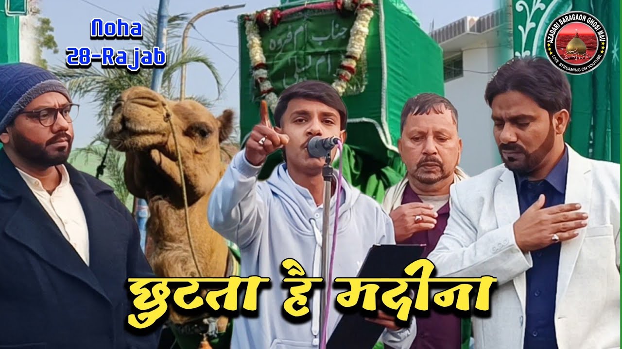 छुटता है मदीना | Noha | 28 Rajab 2026 | juloos e amari baragaon ghosi  Mau 