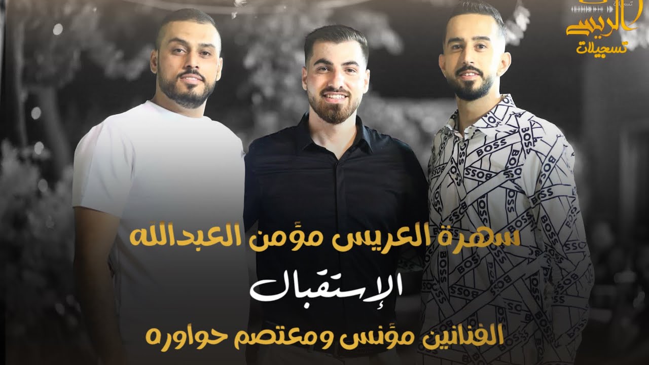الفنانين مؤنس ومعتصم حواوره - اجمل استقبال للعريس مؤمن العبدالله- صرة  2025