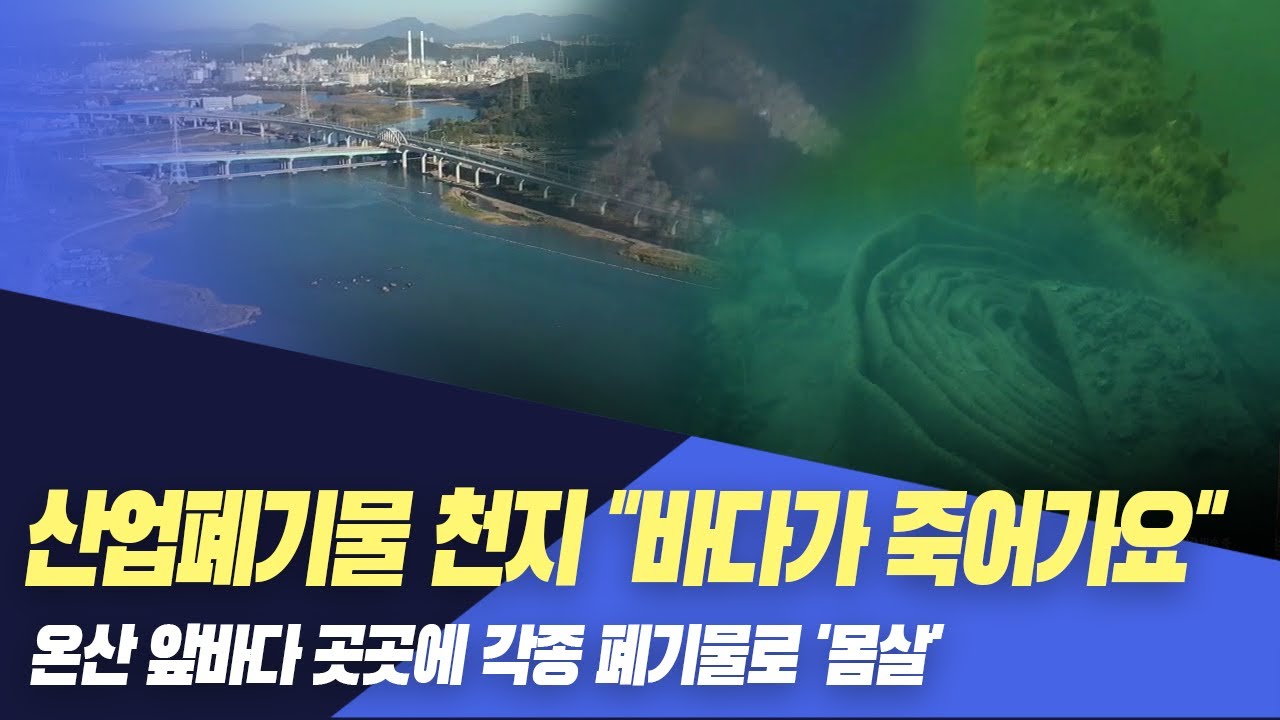 [연속기획] 신음하는 온산앞바다.. 각종 폐기물로 '몸살'
