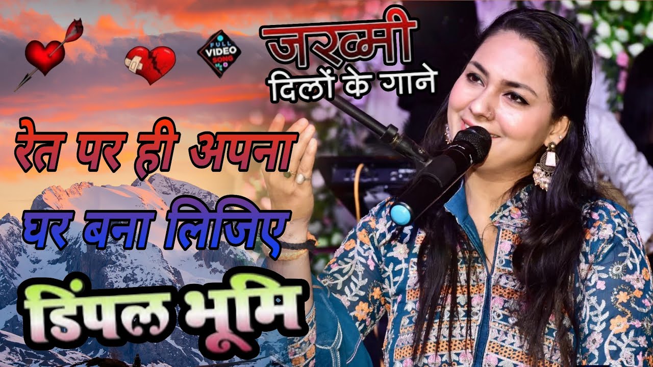 दर्द भरी गजल | रेत पर ही घर बना लिजिये | Dimpal bhumi | Ret par hi ghar bana lijiye | Hindi Sad Song