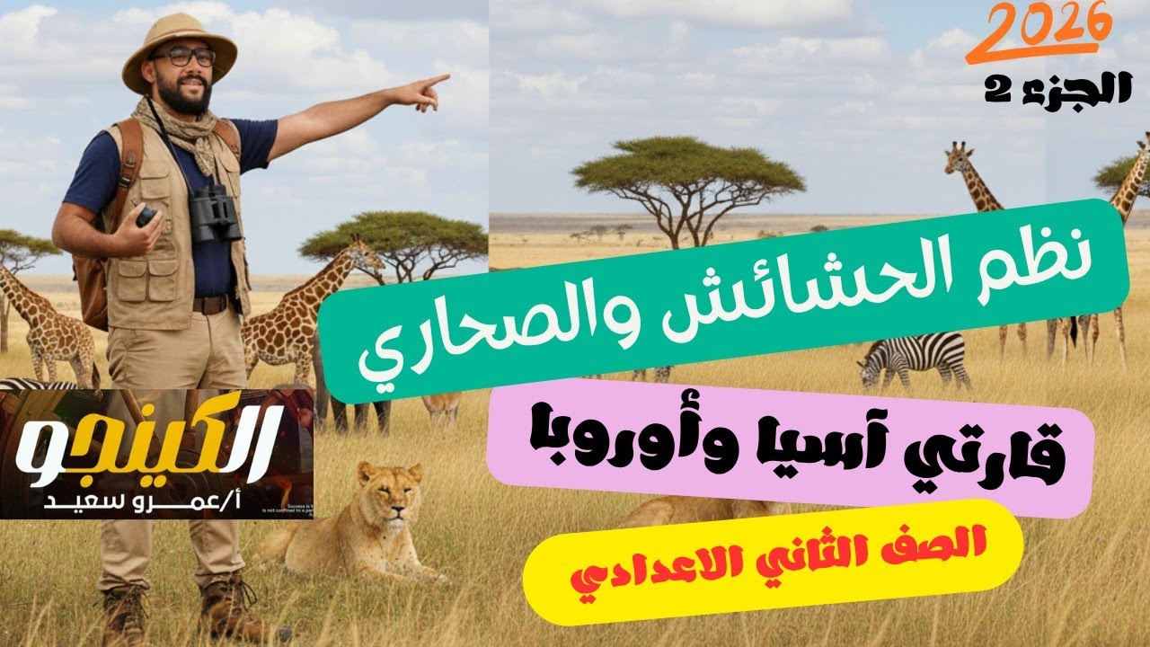 شرح درس نظم الحشائش ونظم الصحاري في قارتي آسيا وأوروبا| الصف الثاني الاعدادي| منهج جديد|الكينجو جزء2