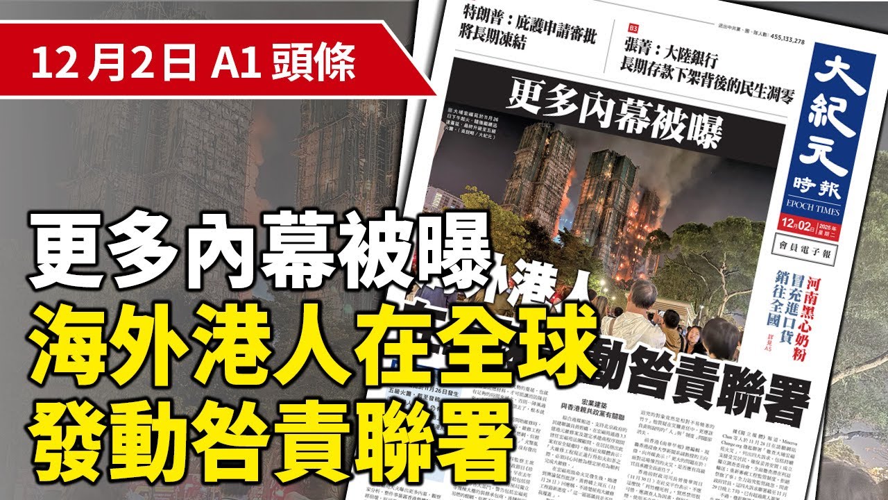 【大紀元A1頭條】12月2日 推薦新聞 | 更多內幕被曝 海外港人在全球發動咎責聯署 | #香港大紀元新唐人聯合新聞頻道