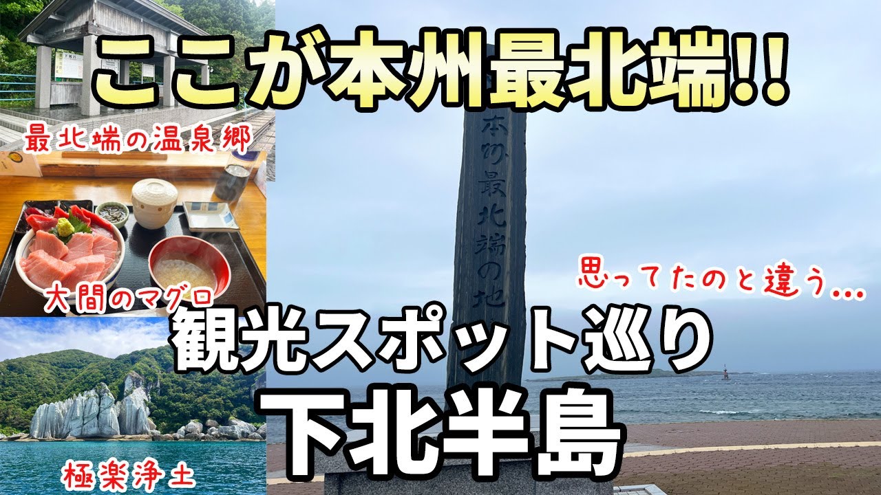 【青森下北半島】本州最北端の地にこだわる旅！雄大な自然を感じる極楽浄土の絶景と歴史的な温泉郷／大間マグロ
