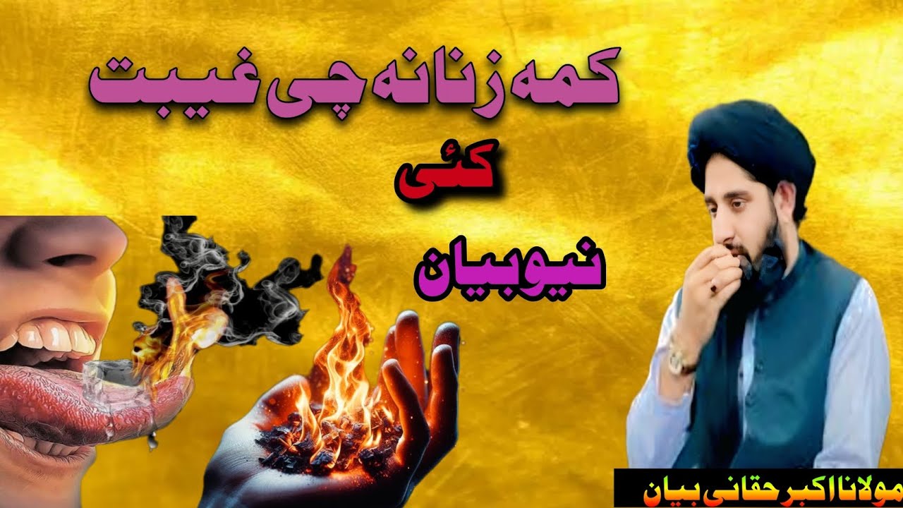 کمہ زنانہ چی غیبت کئی||مولانا اکبر حقانی بیان “Backbiting done by somstatement by Maulana Akbari