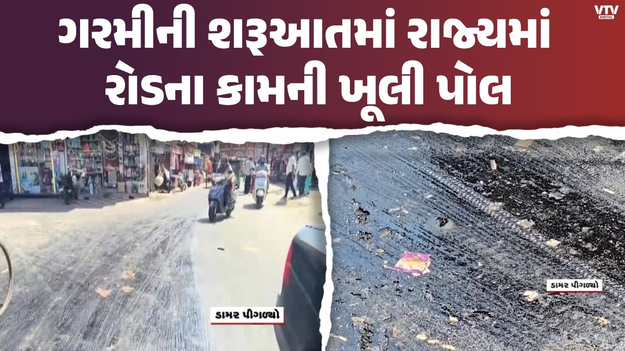 વલસાડ-નવસારીમાં ગરમીમાં રોડનો ડામર પીગળ્યો! રસ્તાના કામની ખૂલી પોલ, લોકોમાં રોષ