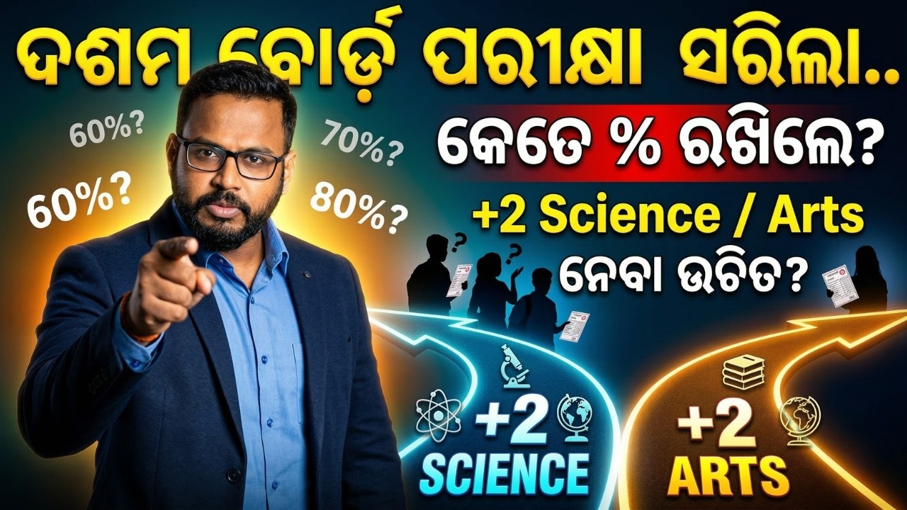 10th Result ପରେ କେତେ % ରଖିଲେ +2 Science ନେବେ? || Science vs Arts Full Guidance #bseodisha