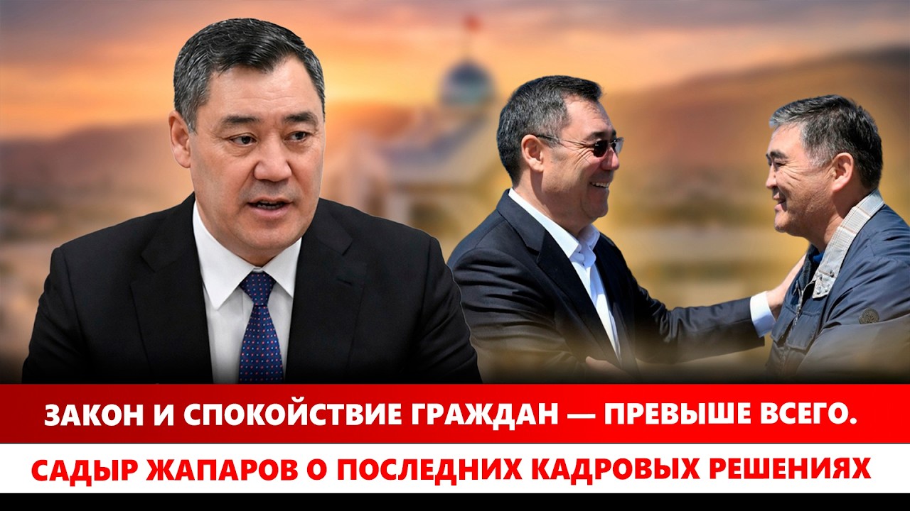 Закон и спокойствие граждан &mdash; превыше всего. Садыр Жапаров о последних кадровых решениях