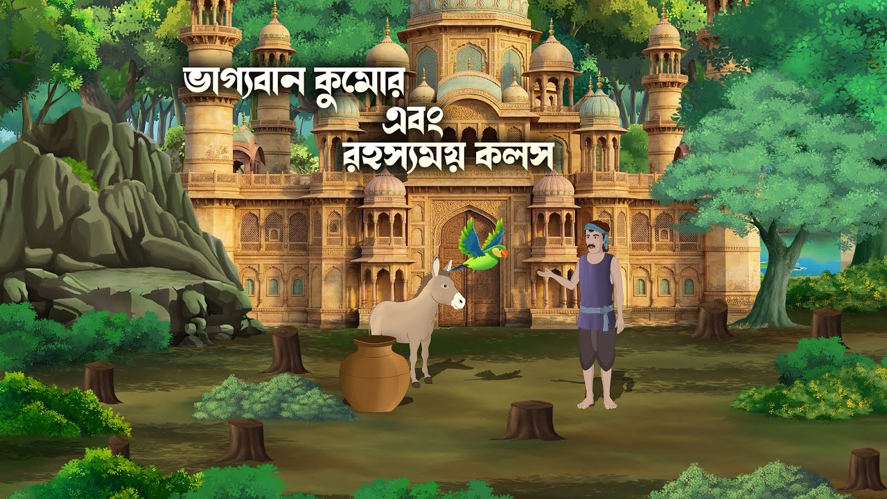 ভাগ্যবান কুমোর এবং রহস্যময় কলস | Bangla story | bangla cartoon | Bengali Fairy Tales Cartoon