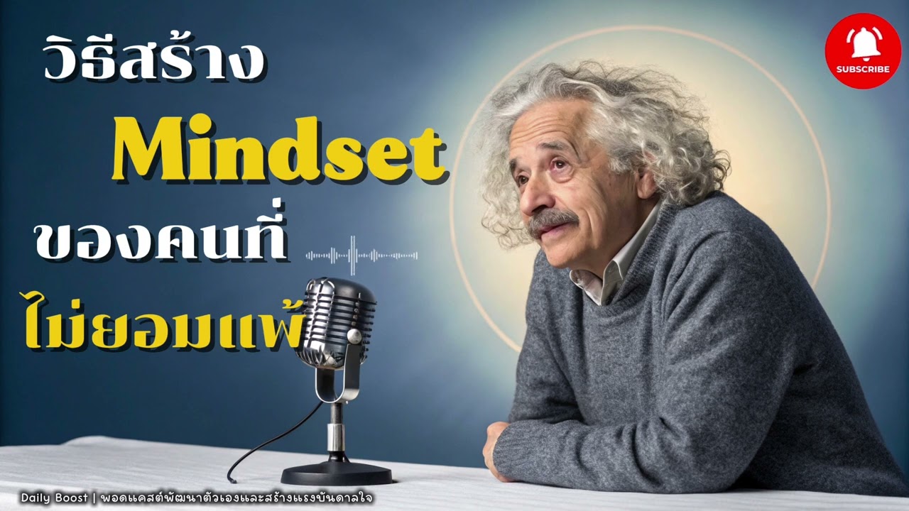 “วิธีสร้าง Mindset ของคนที่ไม่เคยยอมแพ้ | เปลี่ยนความล้มเหลวให้เป็นพลัง สู่ความสำเร็จที่ยั่งยืน”