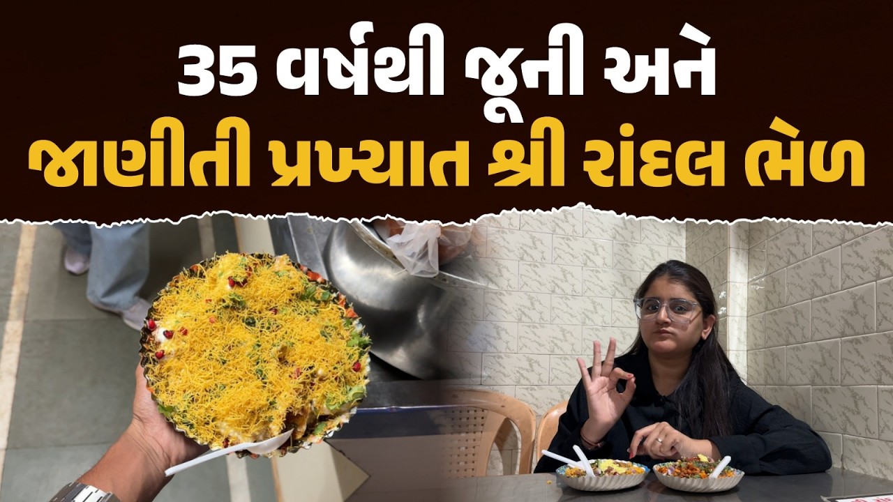 Shree Randal Bhel 🤤 | 35 Years Old Legendary Bhel & Chat in Rajkot | Our Rajkot Foodies