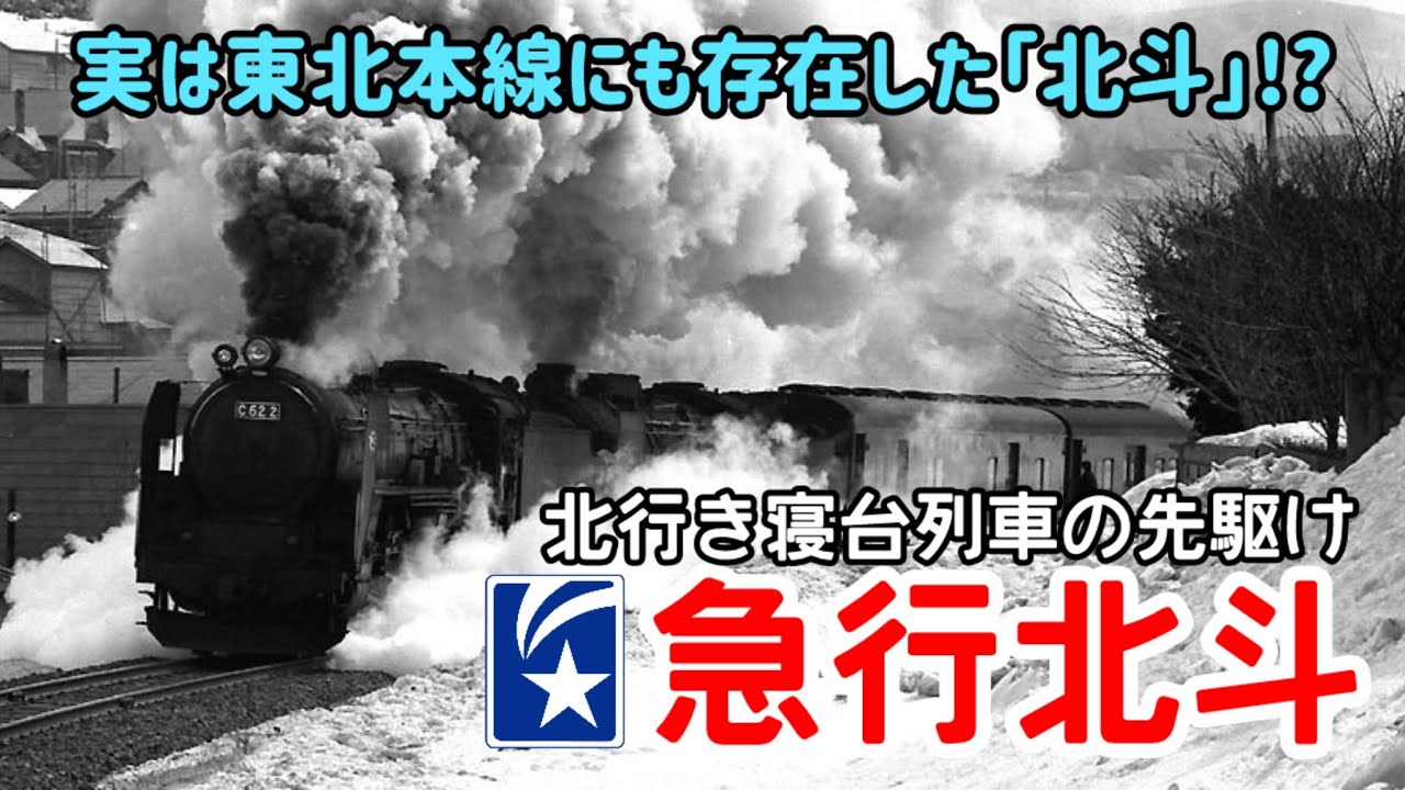 【迷列車で行こう】#269 実は東北本線にも存在した列車愛称「北斗」