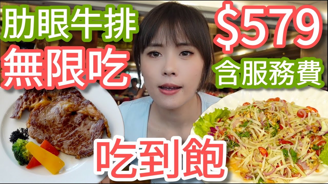 【海灣假日酒店】579無限吃肋眼、板腱、沙朗牛排！還有熟食自助吧，雙北很難再找到的價格！