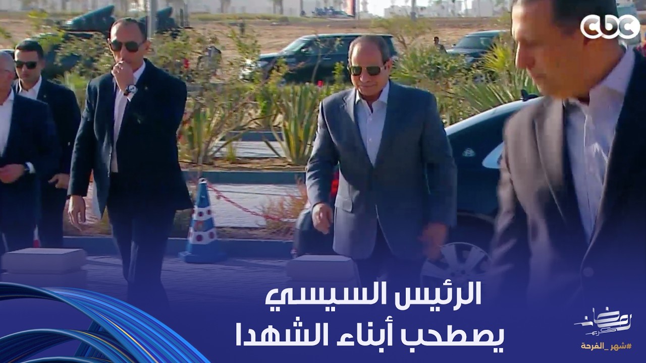 الرئيس السيسي يصطحب أبناء الشهداء للاحتفال بعيد الفطر في منطقة النهر الأخضر بالعاصمة